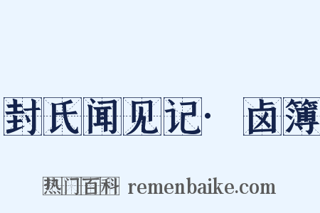 封氏闻见记·卤簿是什么意思的图片